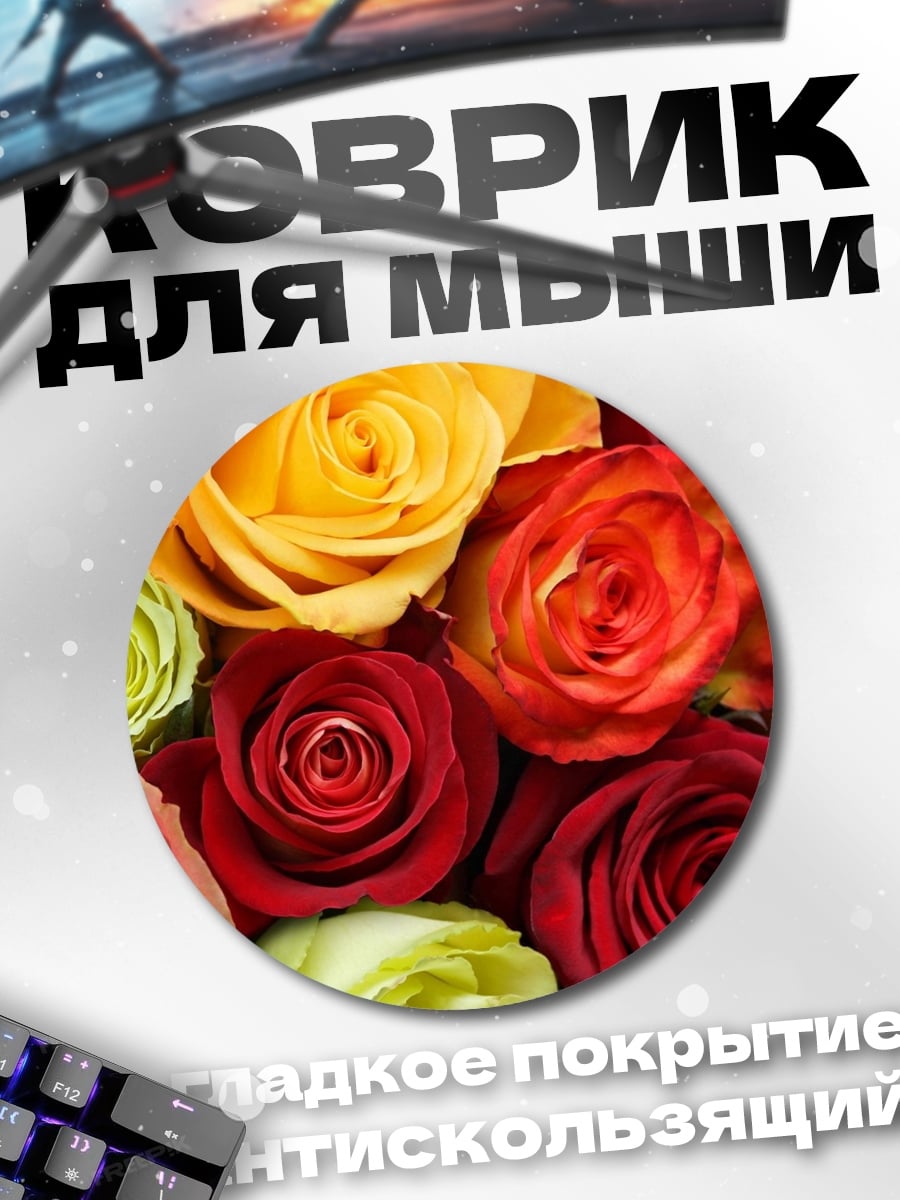 Коврик круглый Букет разноцветных роз
