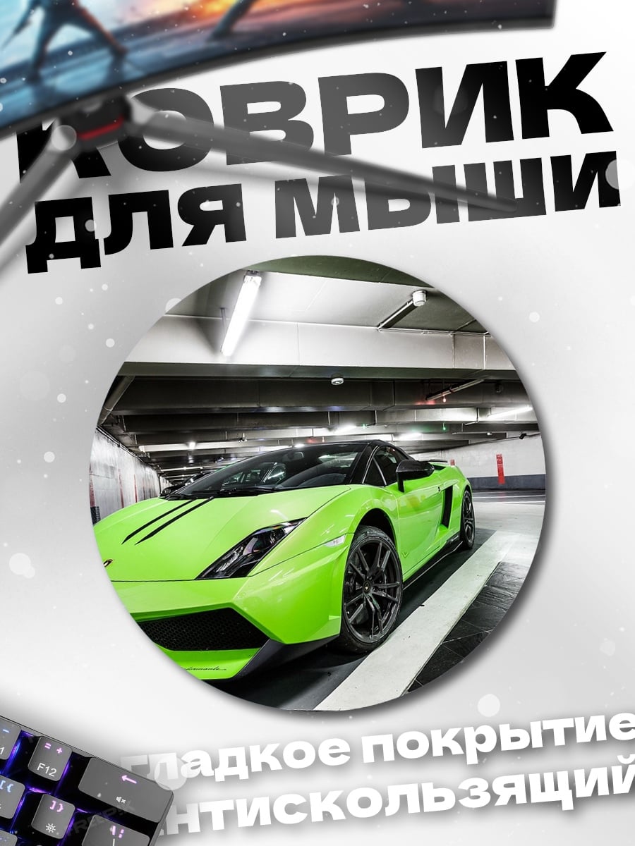 Коврик круглый Зеленый Ламборгини