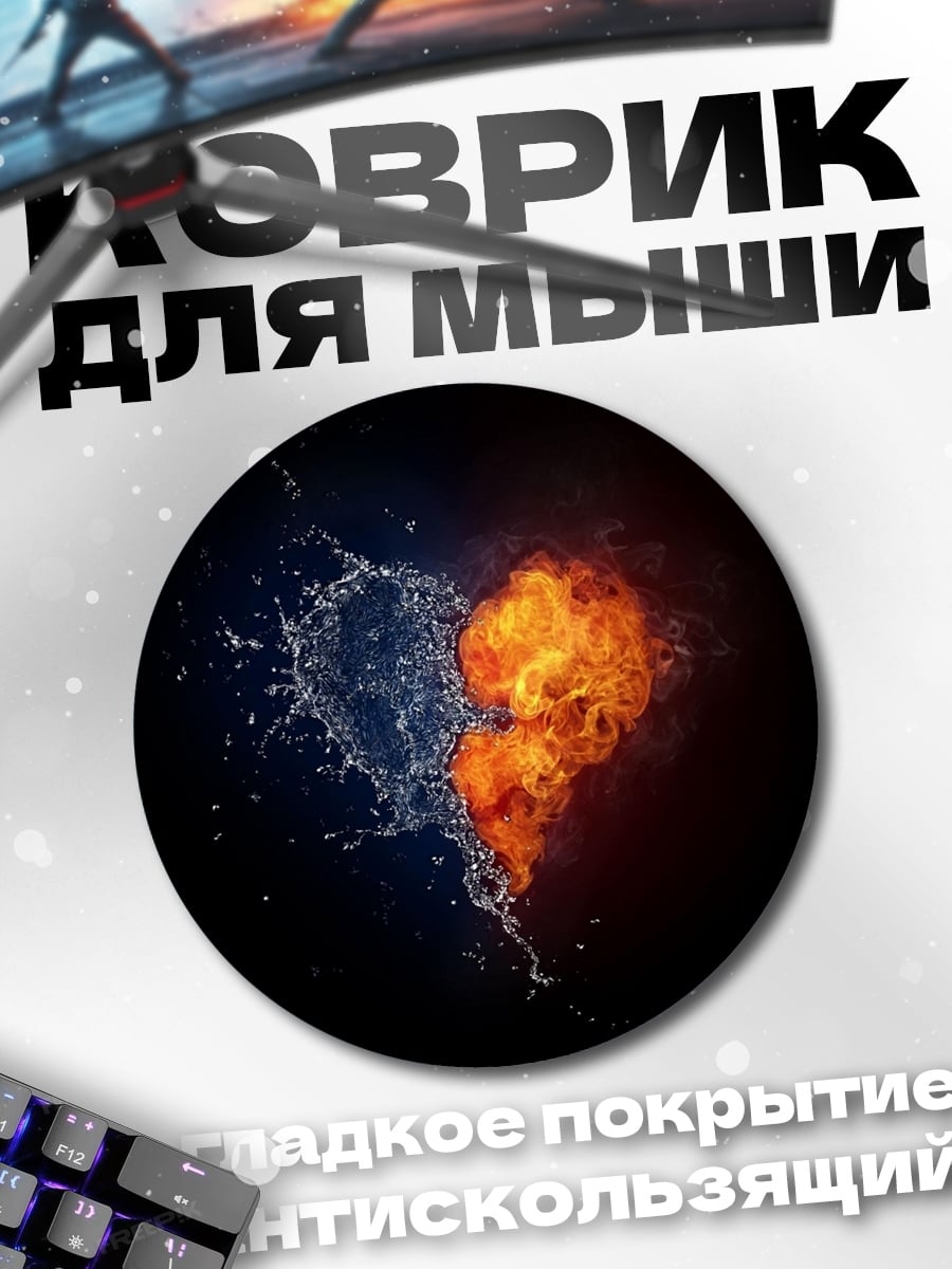 Коврик круглый Сердце из огня воды