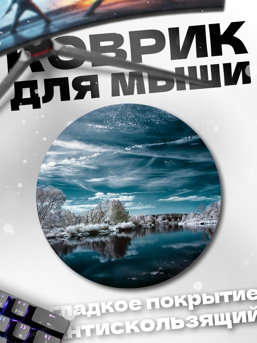 Коврик круглый Замерзшая река