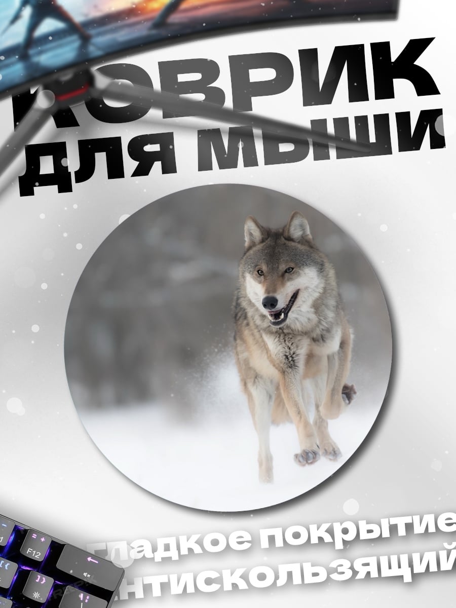 Коврик круглый Волк в снегу