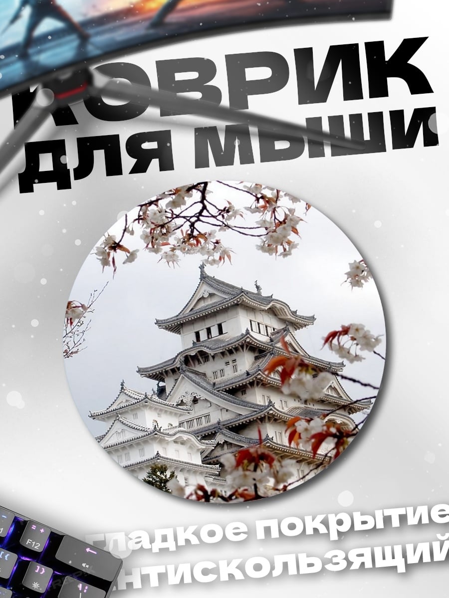 Коврик круглый Японский замок сакуры