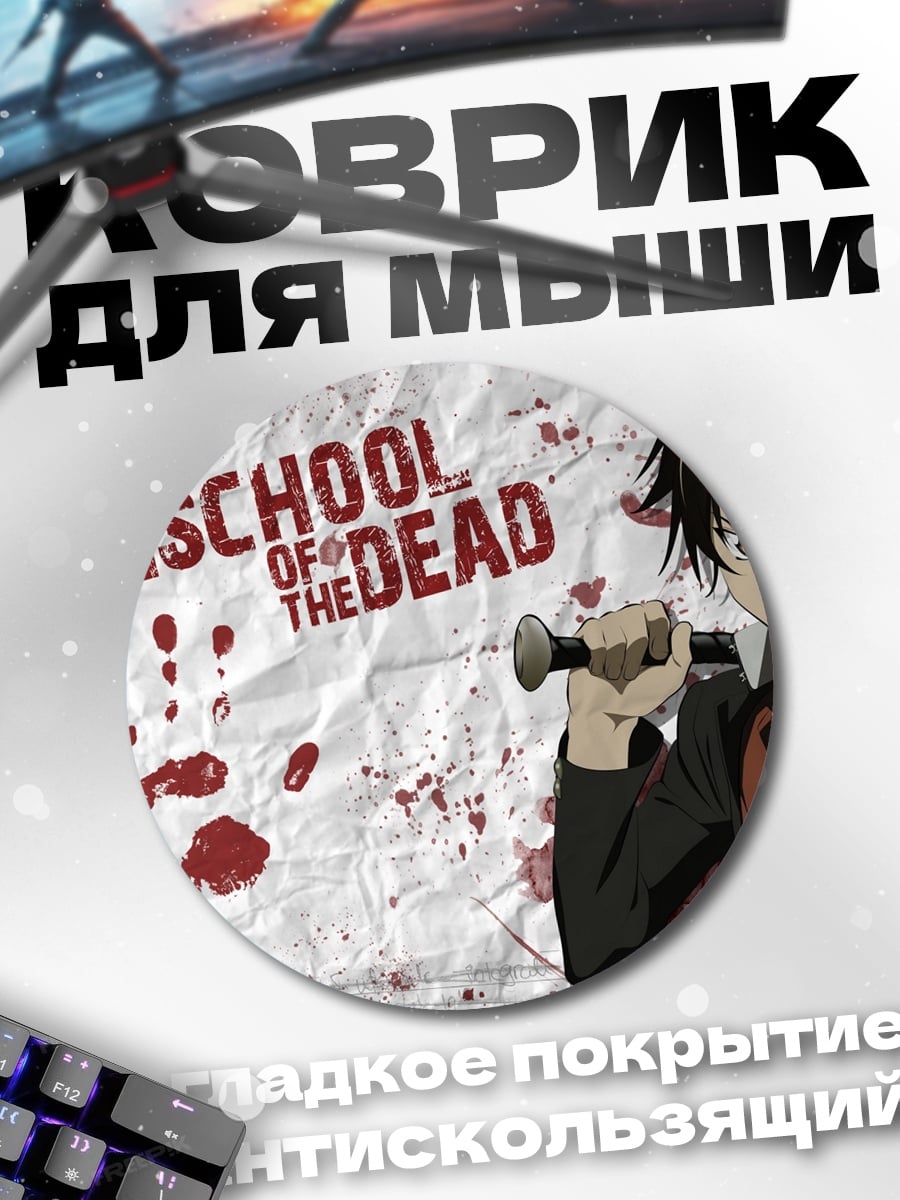 Коврик круглый Highschool of the Dead