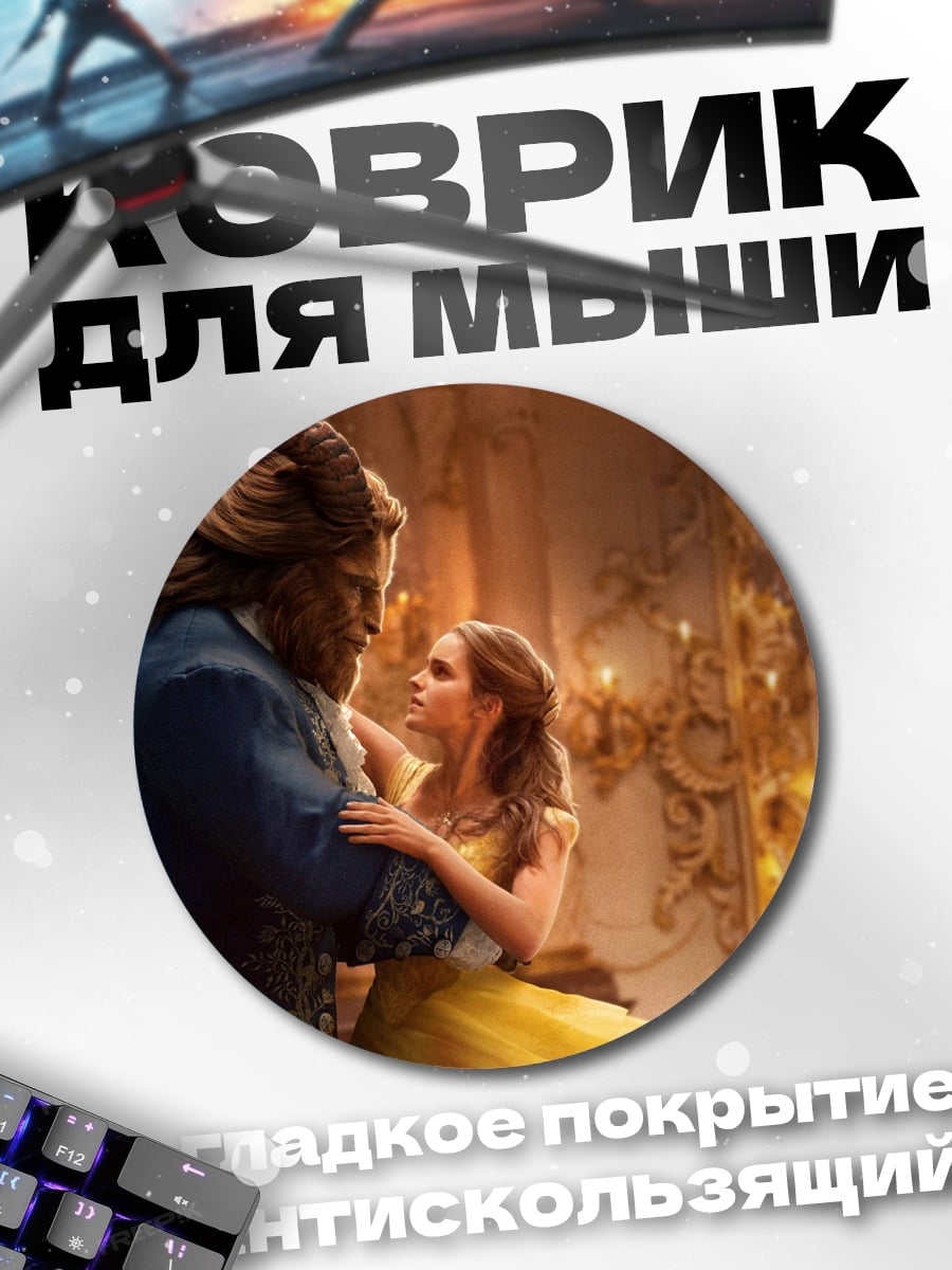 Коврик круглый Красавица и Чудовище