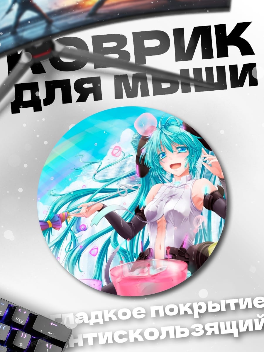 Коврик круглый Мику летний напиток