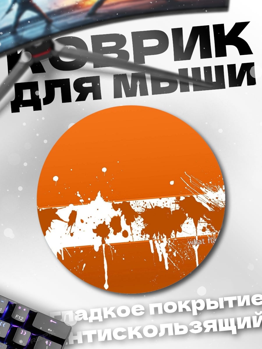 Коврик круглый Оранжевые брызги краски