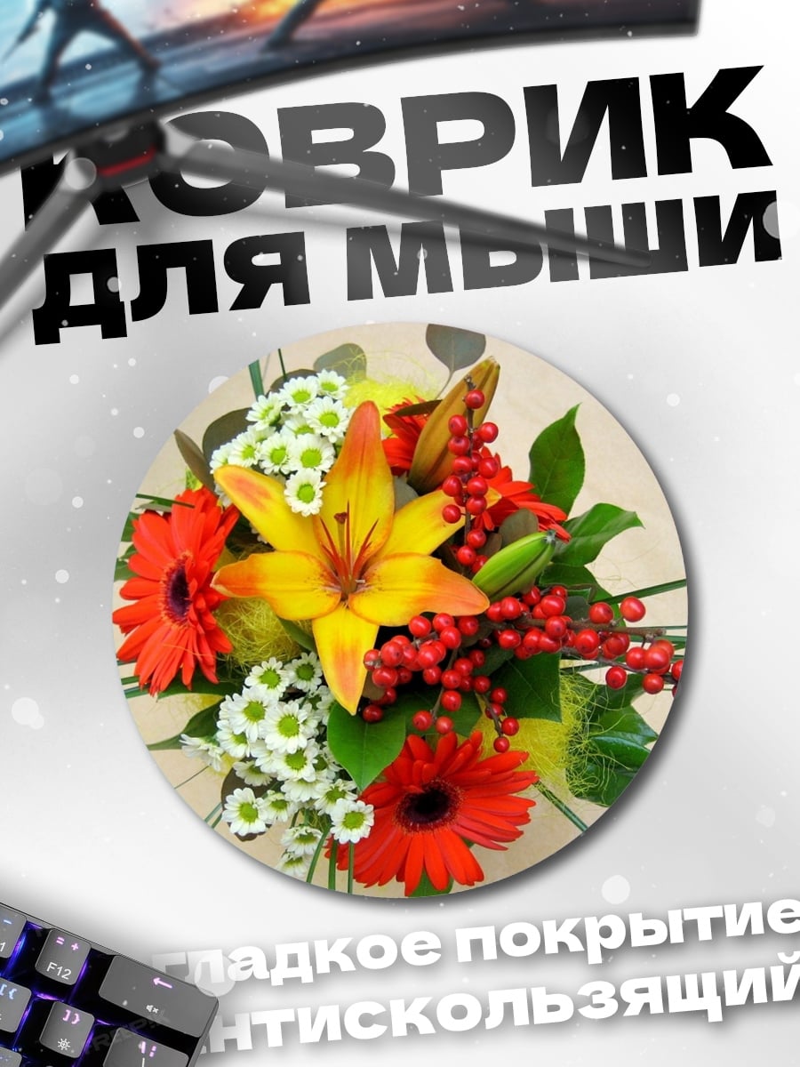 Коврик круглый Яркий цветочный букет