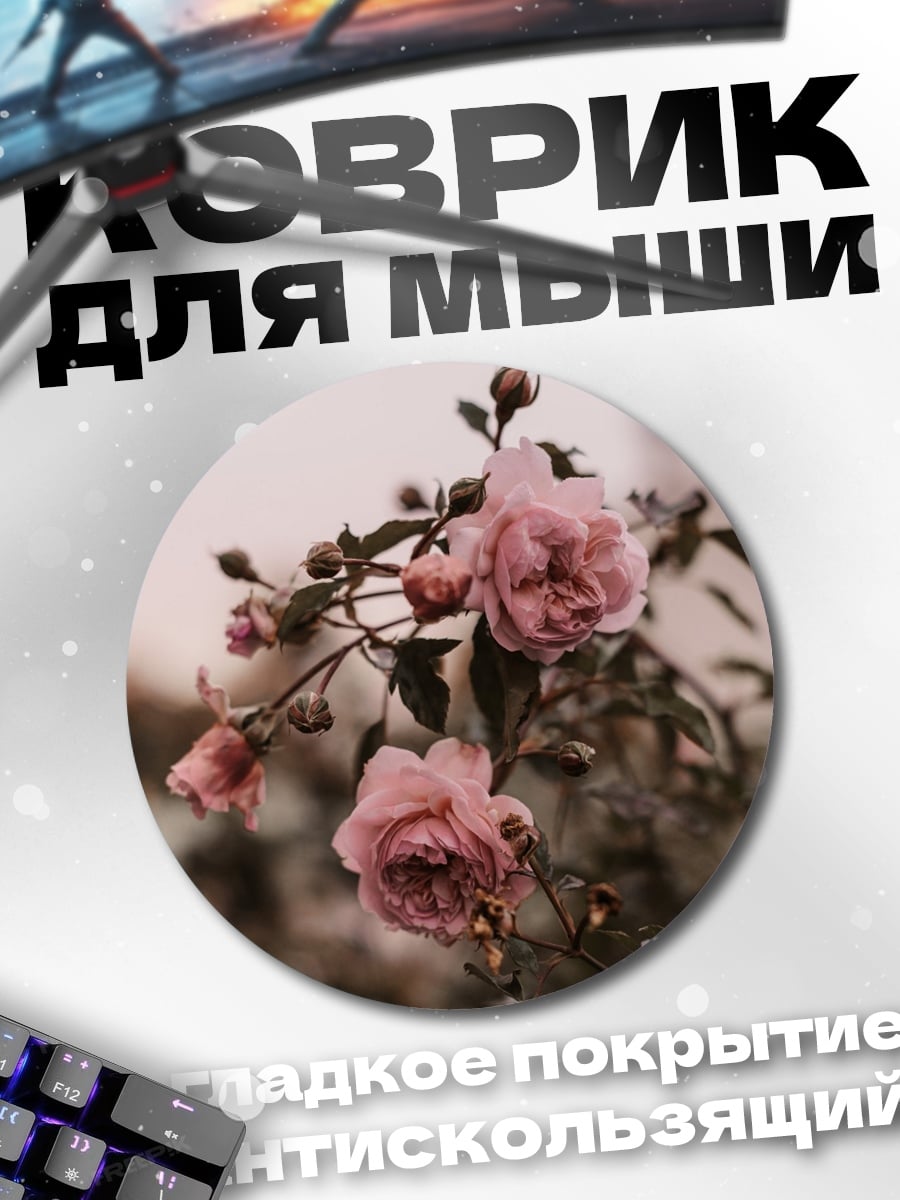 Коврик круглый Романтичные розовые розы