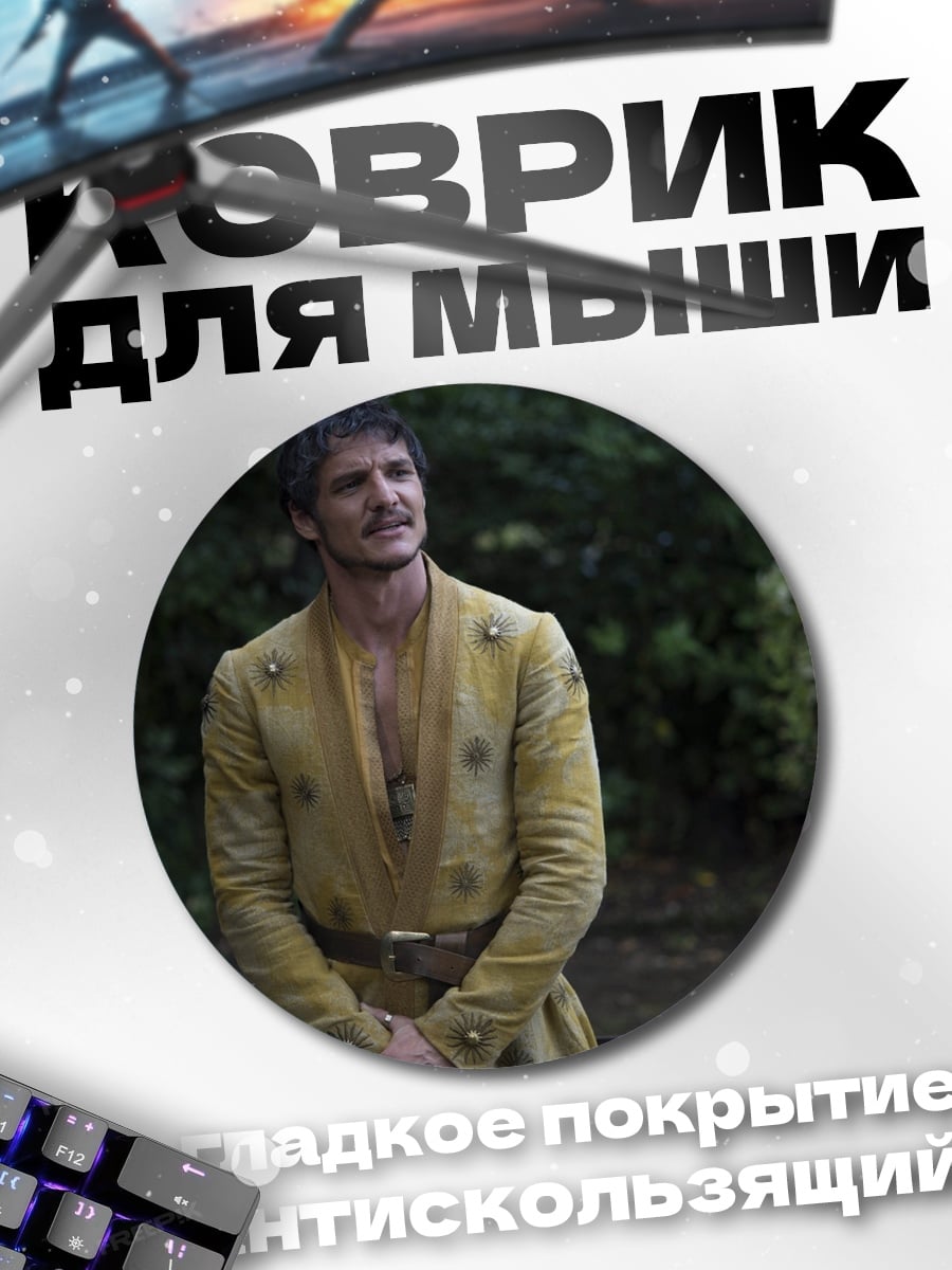 Коврик круглый Принц Оберин Мартелл