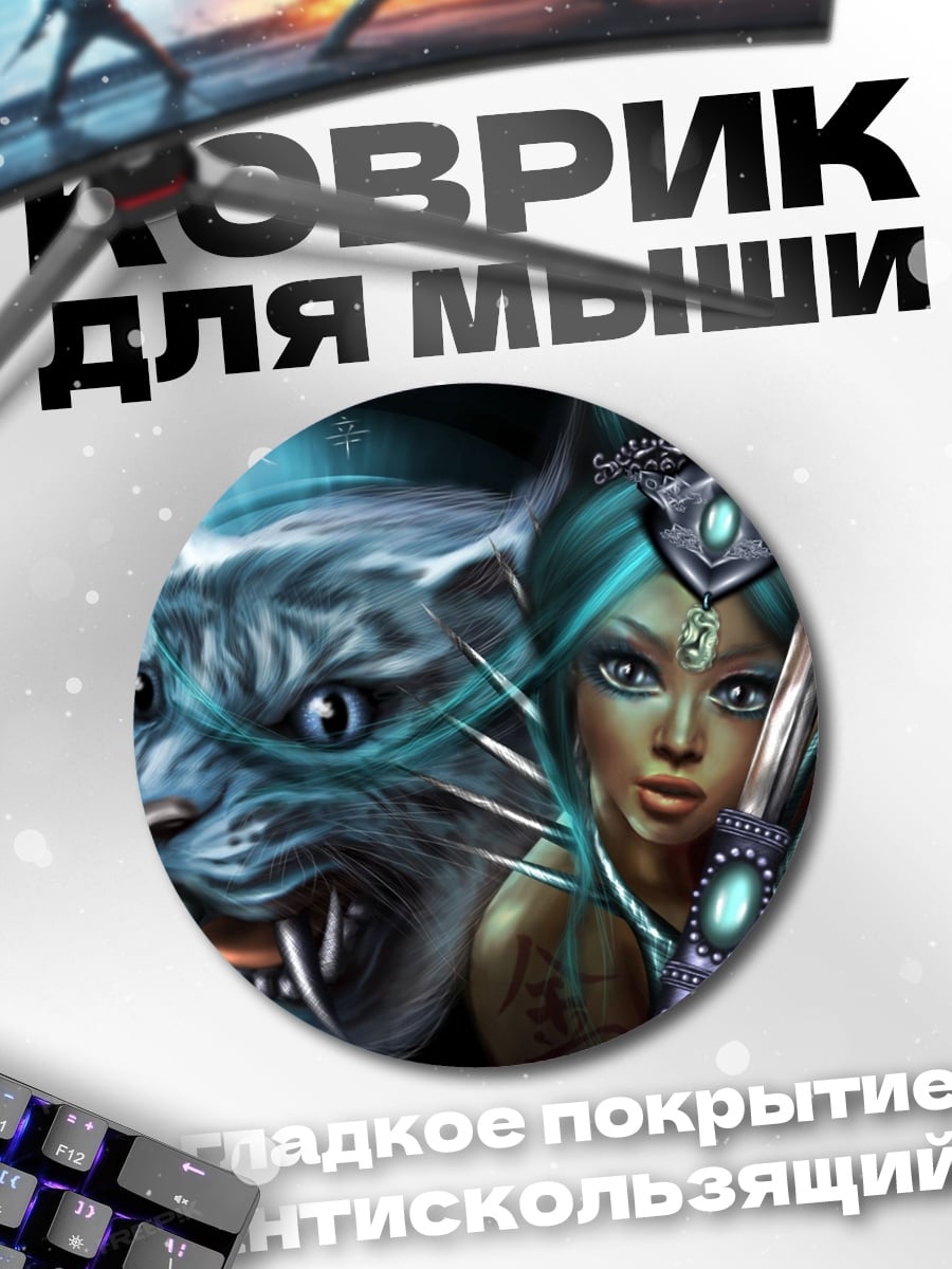 Коврик круглый Воительница и белый тигр