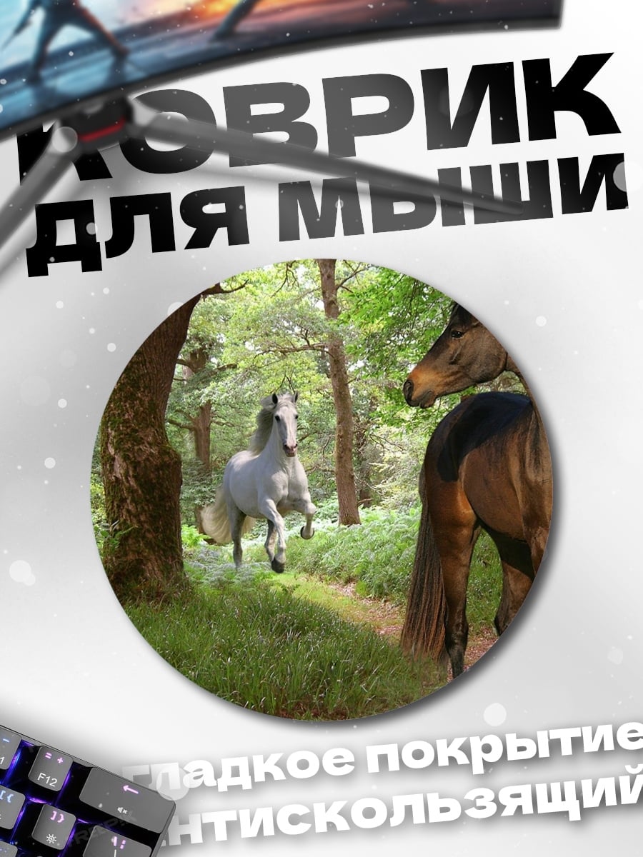 Коврик круглый Лошади в лесу