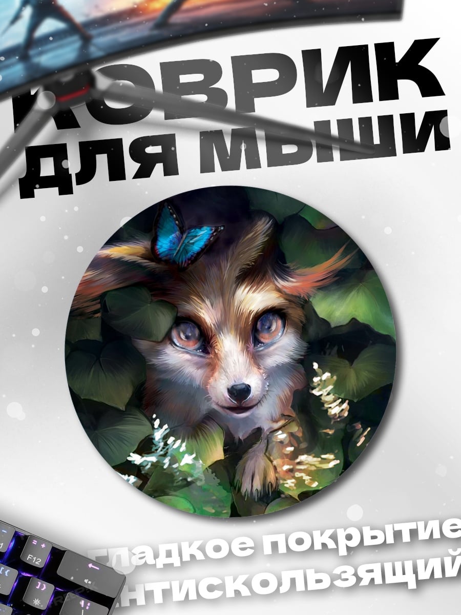 Коврик круглый Лисенок в листве