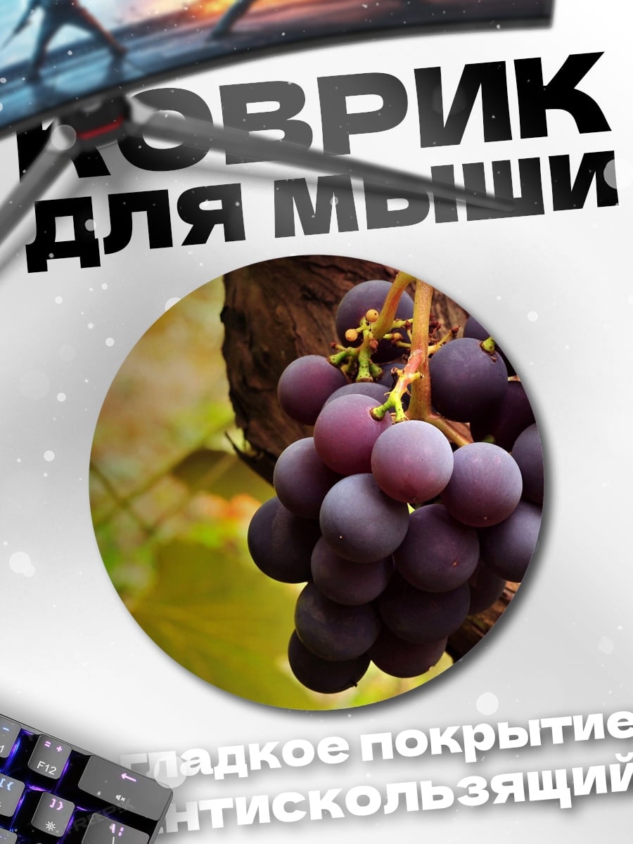 Коврик круглый спелые гроздья винограда