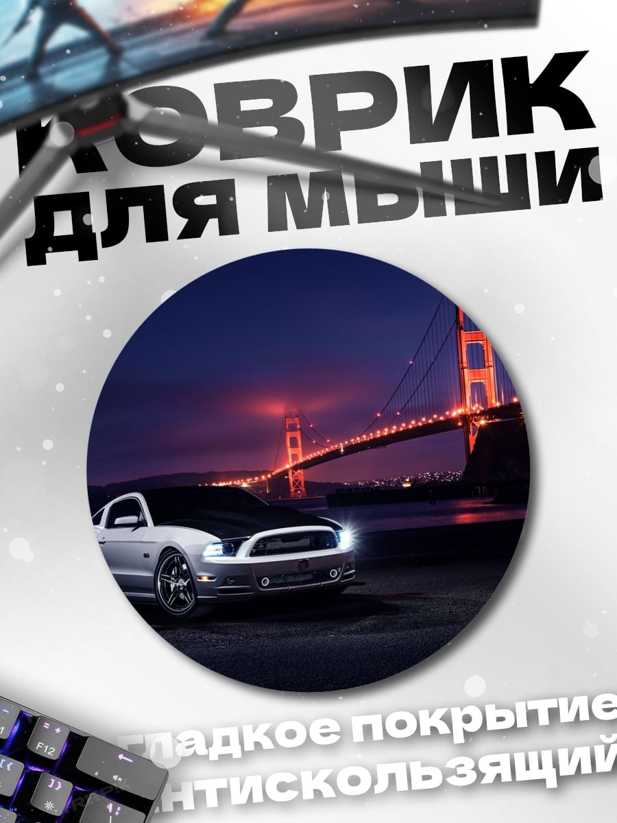 Коврик круглый машина у моста