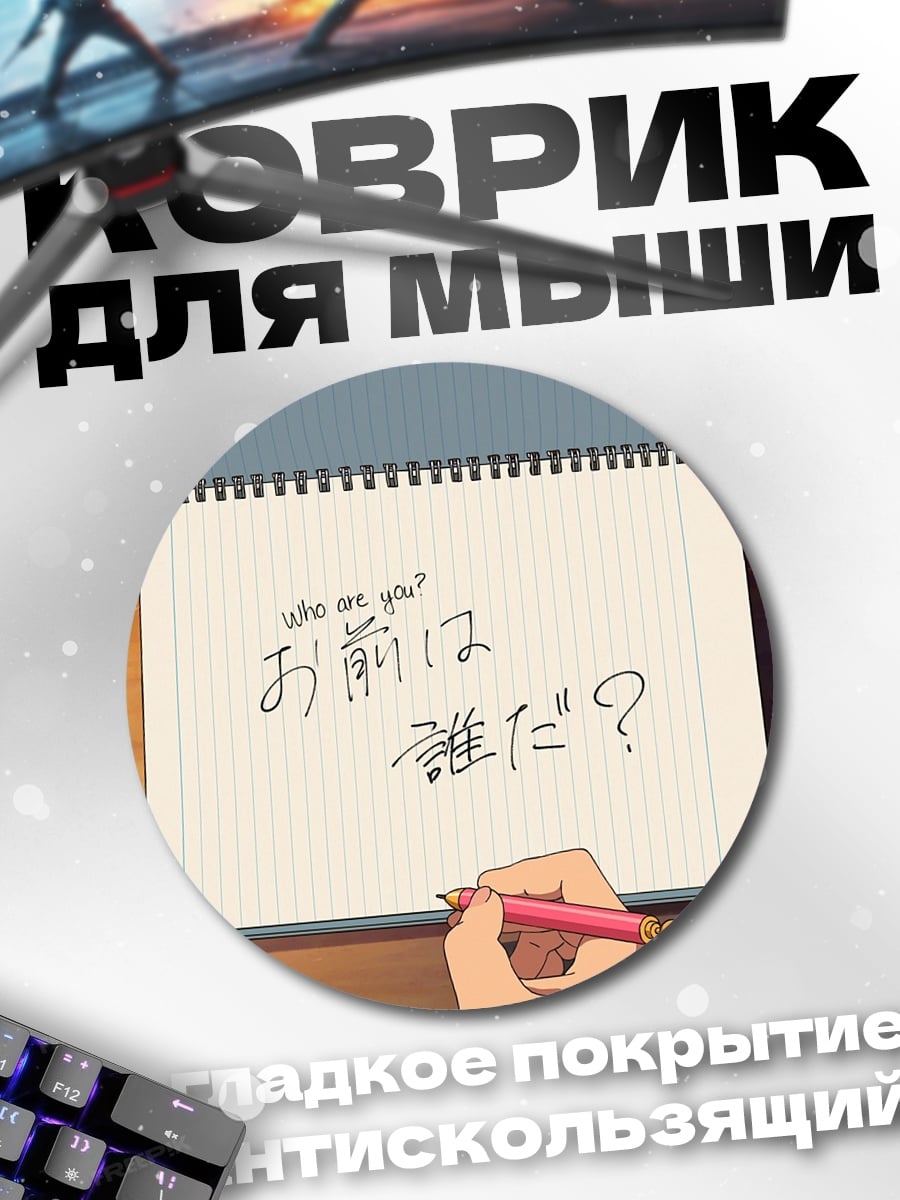 Коврик круглый кто ты