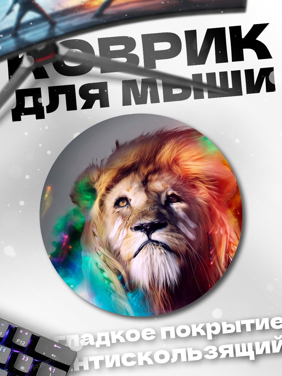 Коврик круглый лев в красках
