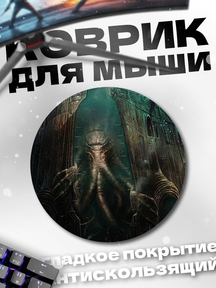 Коврик круглый Ктулху пробуждается