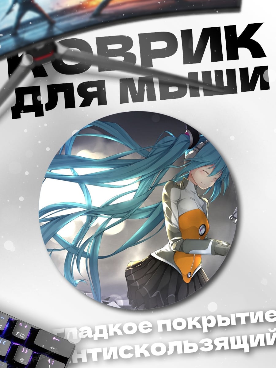 Коврик круглый Мику футуристичная