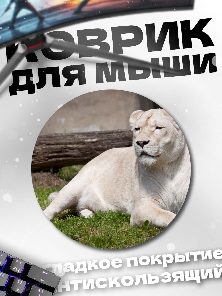 Коврик круглый Белая львица