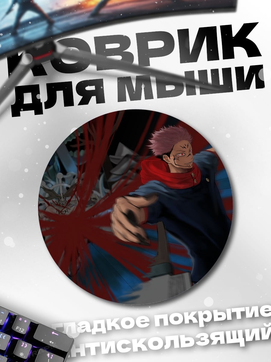 Коврик круглый Сукуна