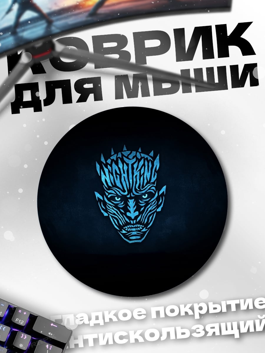 Коврик круглый Король Ночи