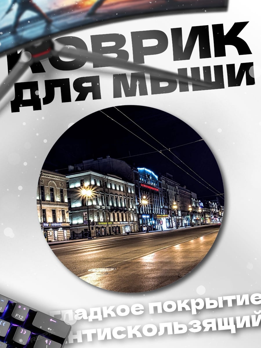 Коврик круглый Ночной город