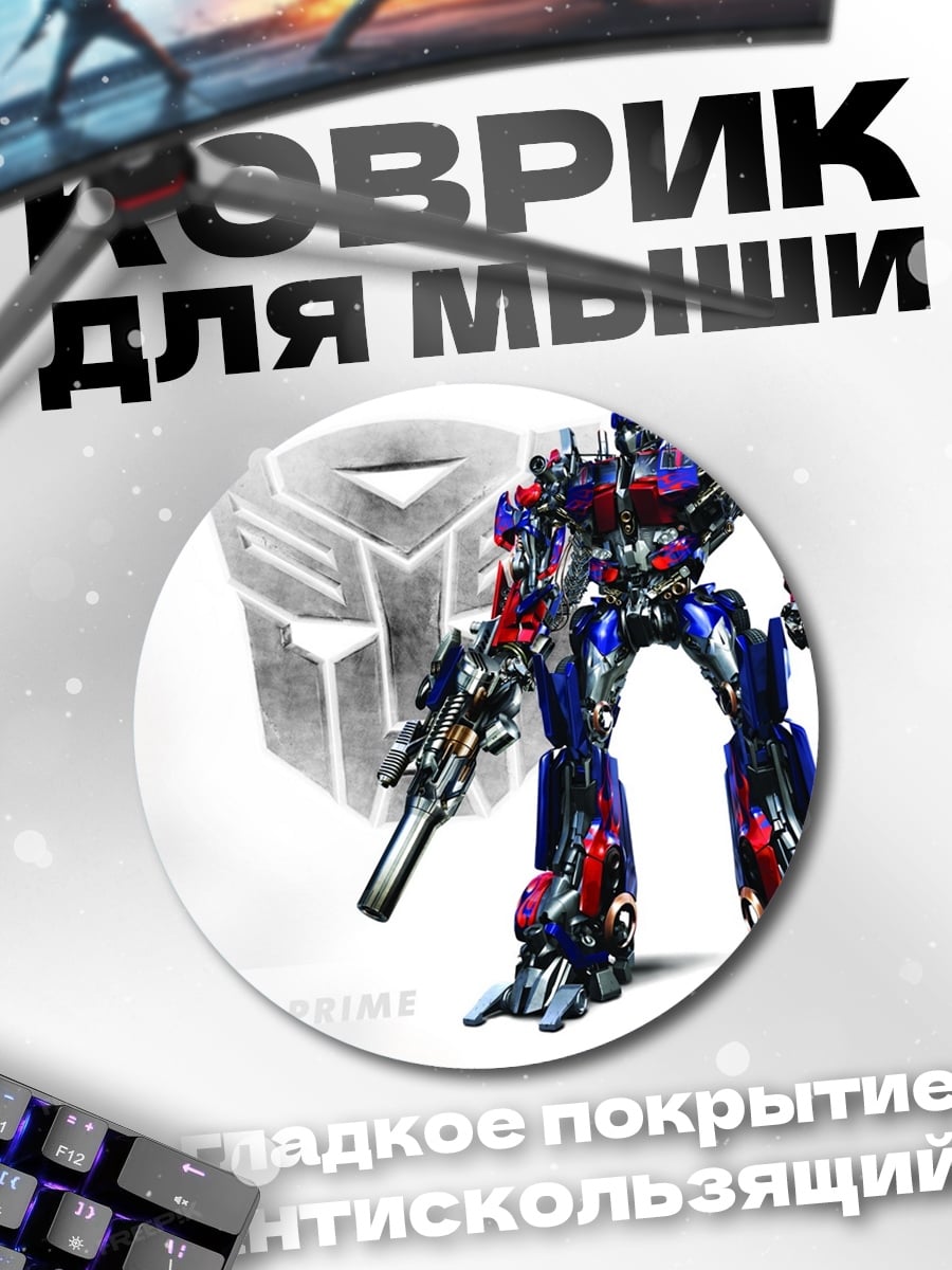 Коврик круглый Оптимус Прайм Трансформер