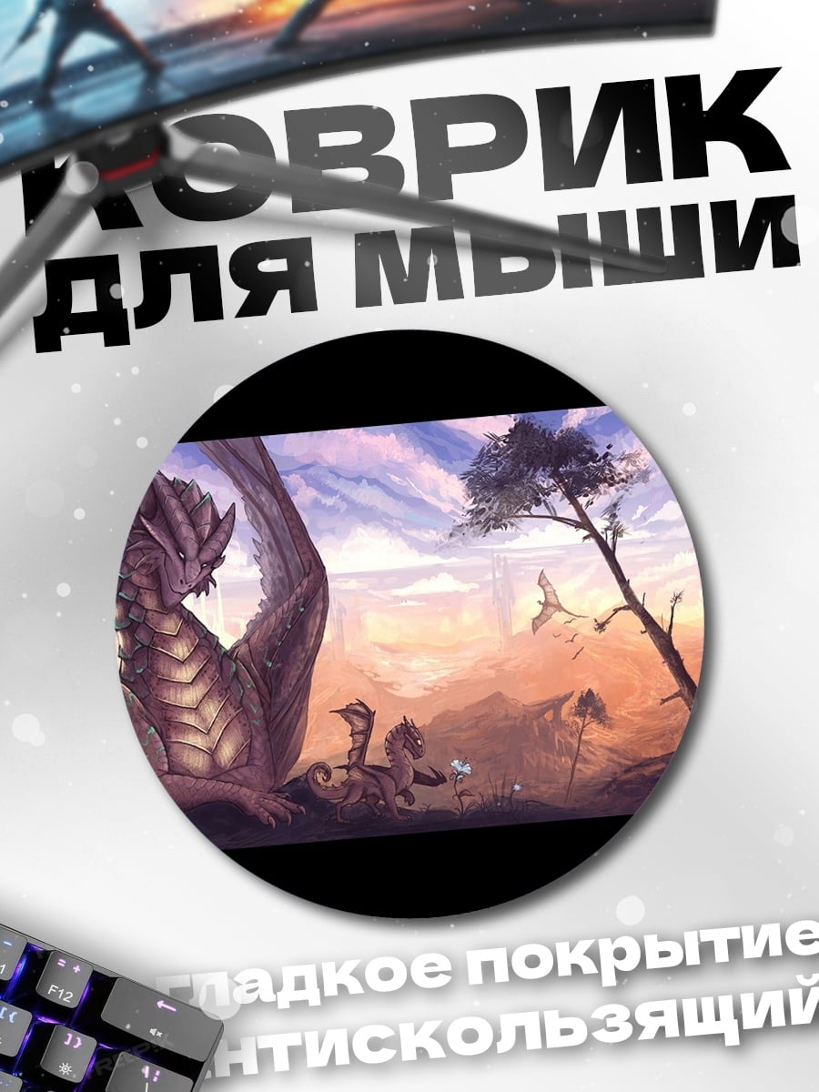 Коврик круглый Дракон в горах