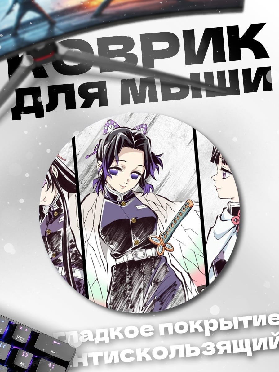 Коврик круглый Клинок рассекающий демонов