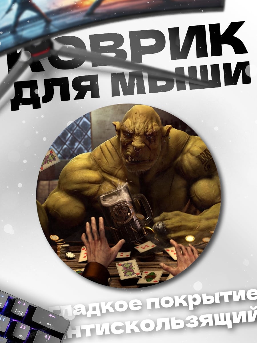 Коврик круглый Орк играет в карты