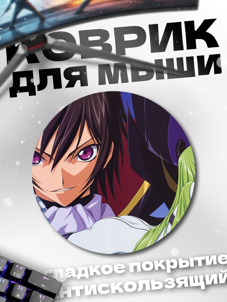 Коврик круглый Лелуш и Си-цу