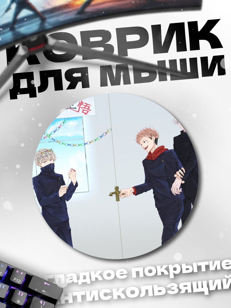 Коврик круглый персонажи Магической Битвы