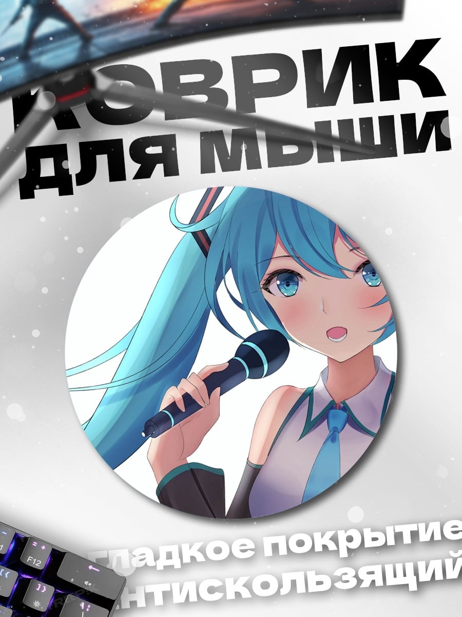 Коврик круглый Мику Хацунэ