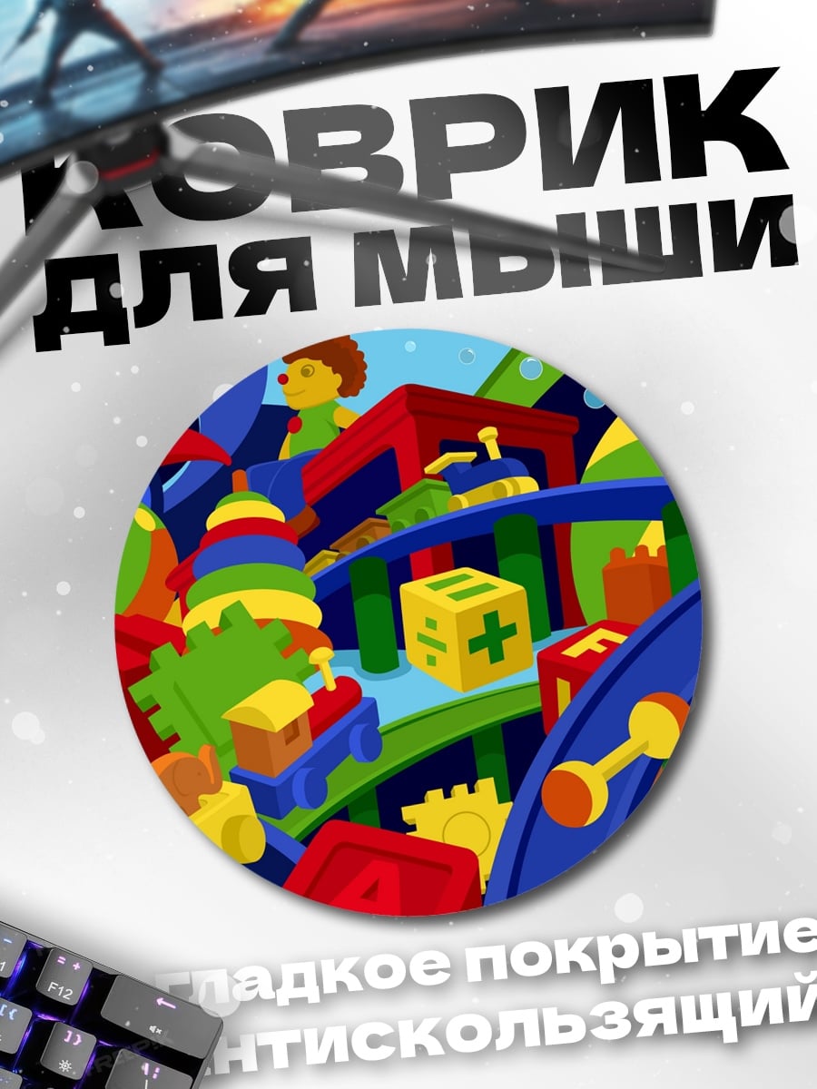 Коврик круглый детские игрушки