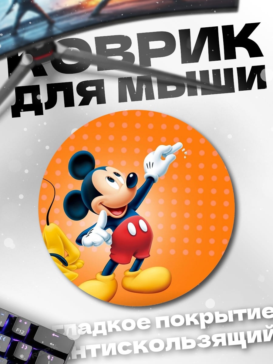 Коврик круглый Микки и Плуто