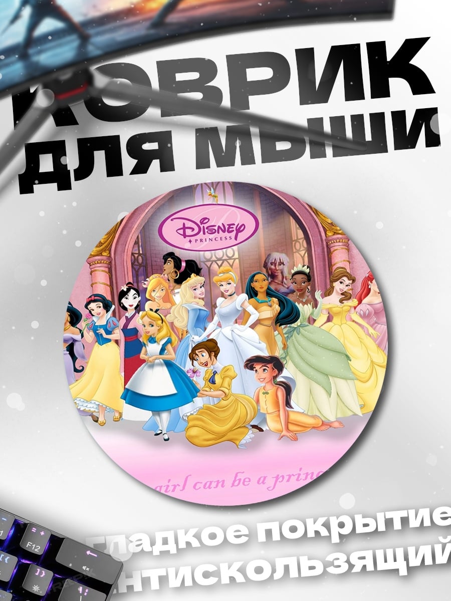 Коврик круглый Дисней Принцессы