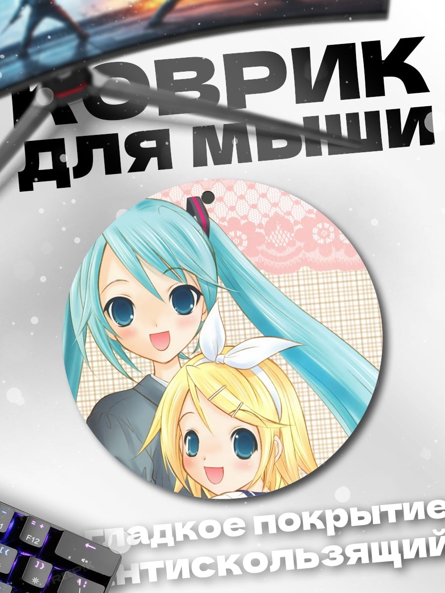 Коврик круглый Мику и Рин
