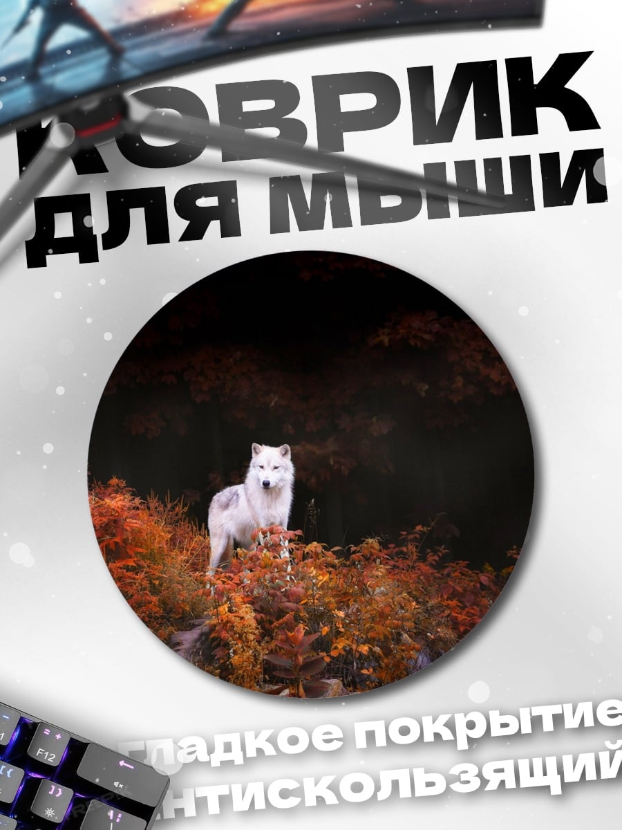 Коврик круглый Белый волк