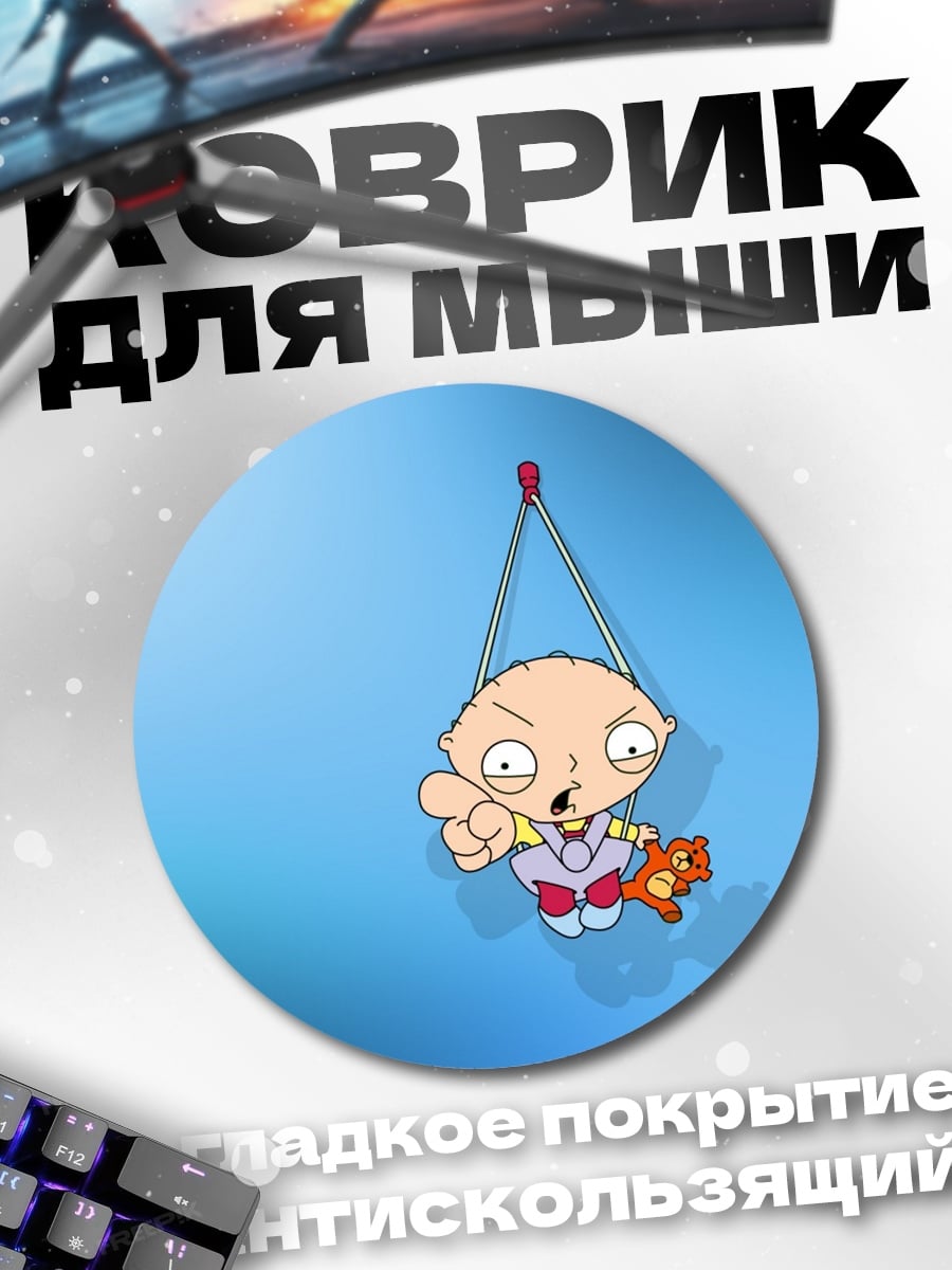 Коврик круглый Стьюи Гриффин