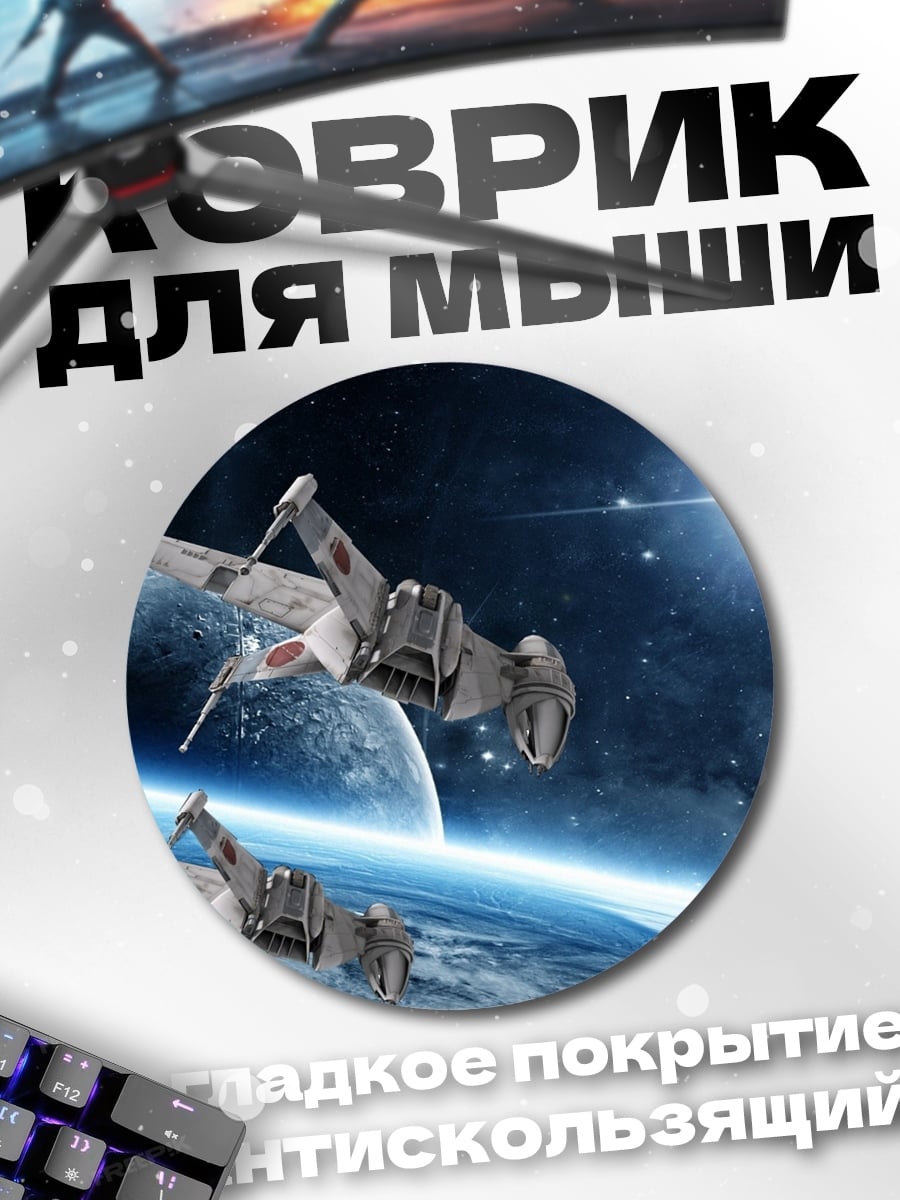 Коврик круглый Космические корабли