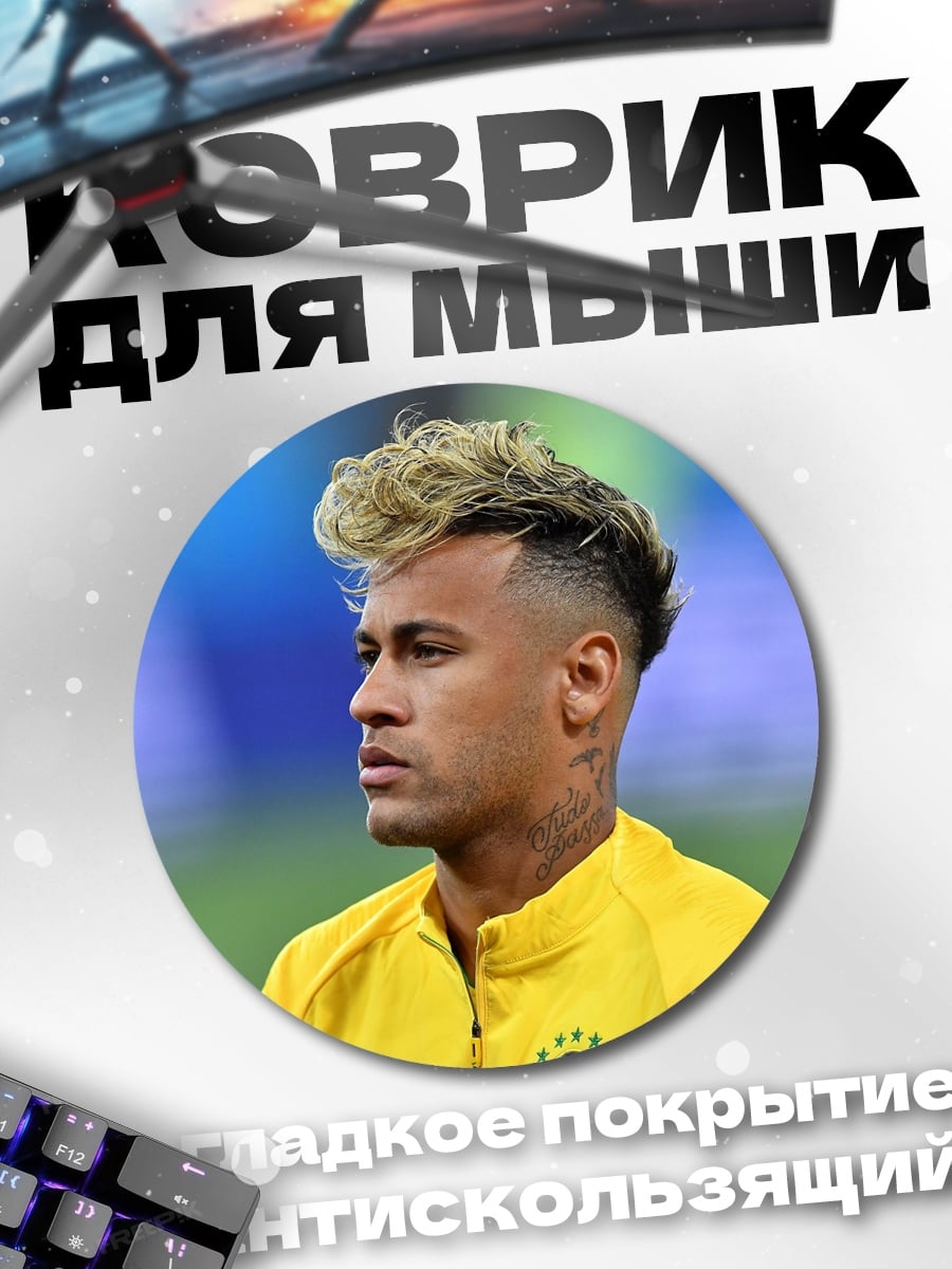 Коврик круглый Неймар