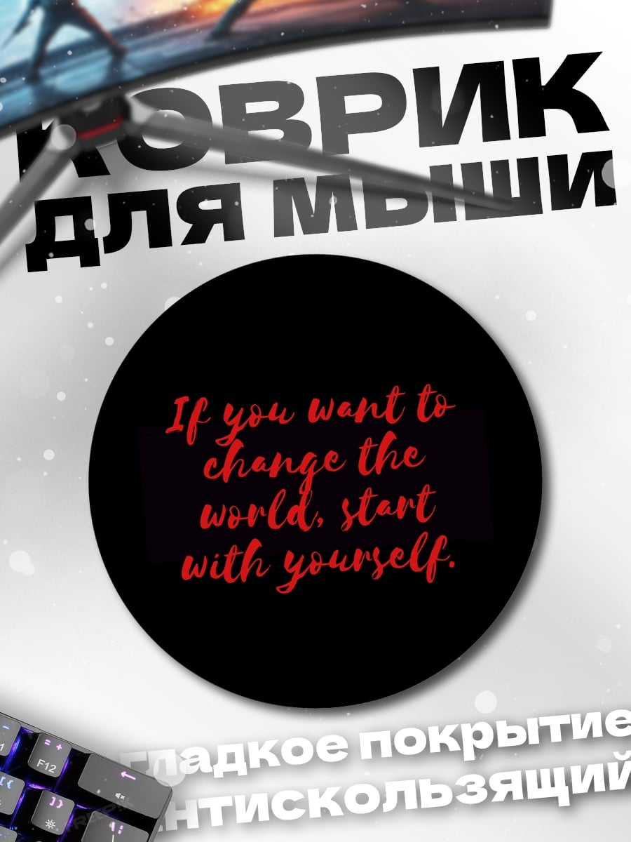 Коврик круглый Измени себя