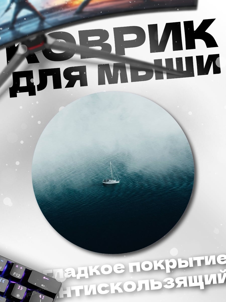 Коврик круглый Одинокий корабль туман