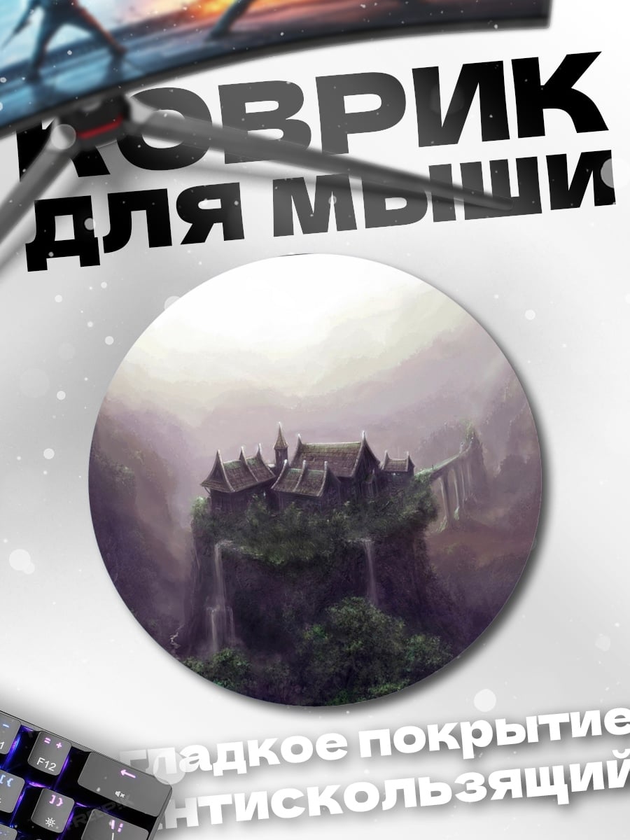 Коврик круглый Затерянный город туман