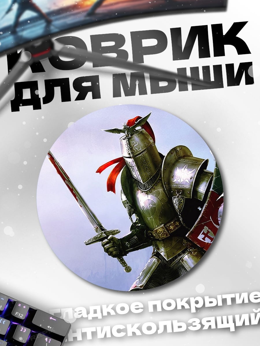 Коврик круглый Рыцарь щит меч
