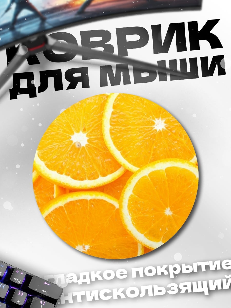 Коврик круглый Сочные апельсины