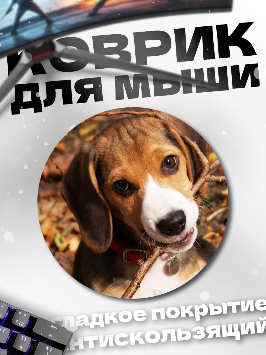 Коврик круглый Щенок бигля