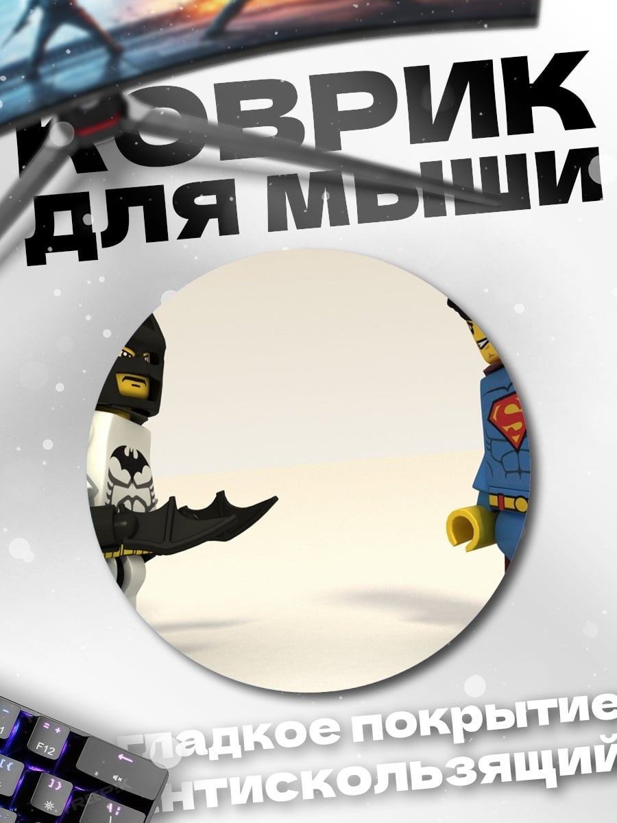 Коврик круглый Лего Бэтмен Супермен