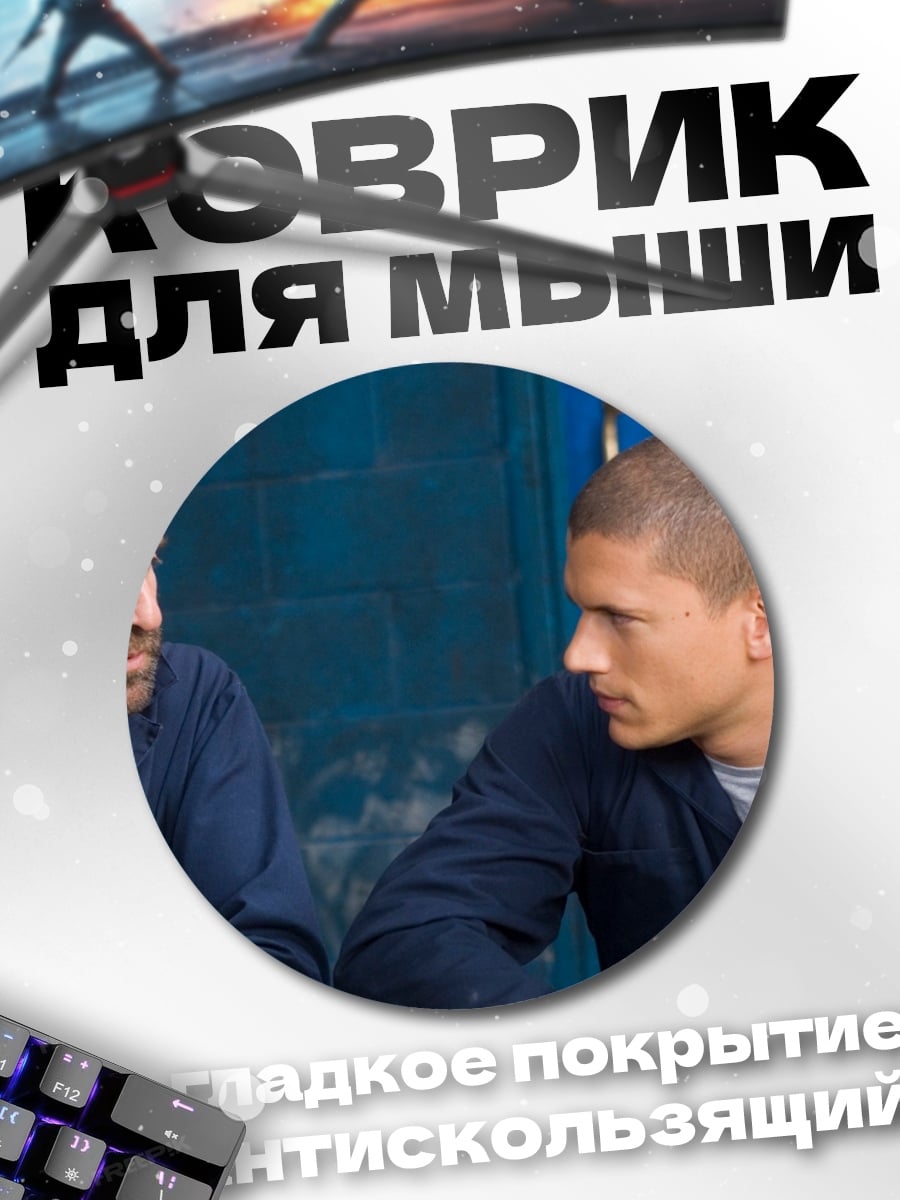 Коврик круглый Тюремный разговор