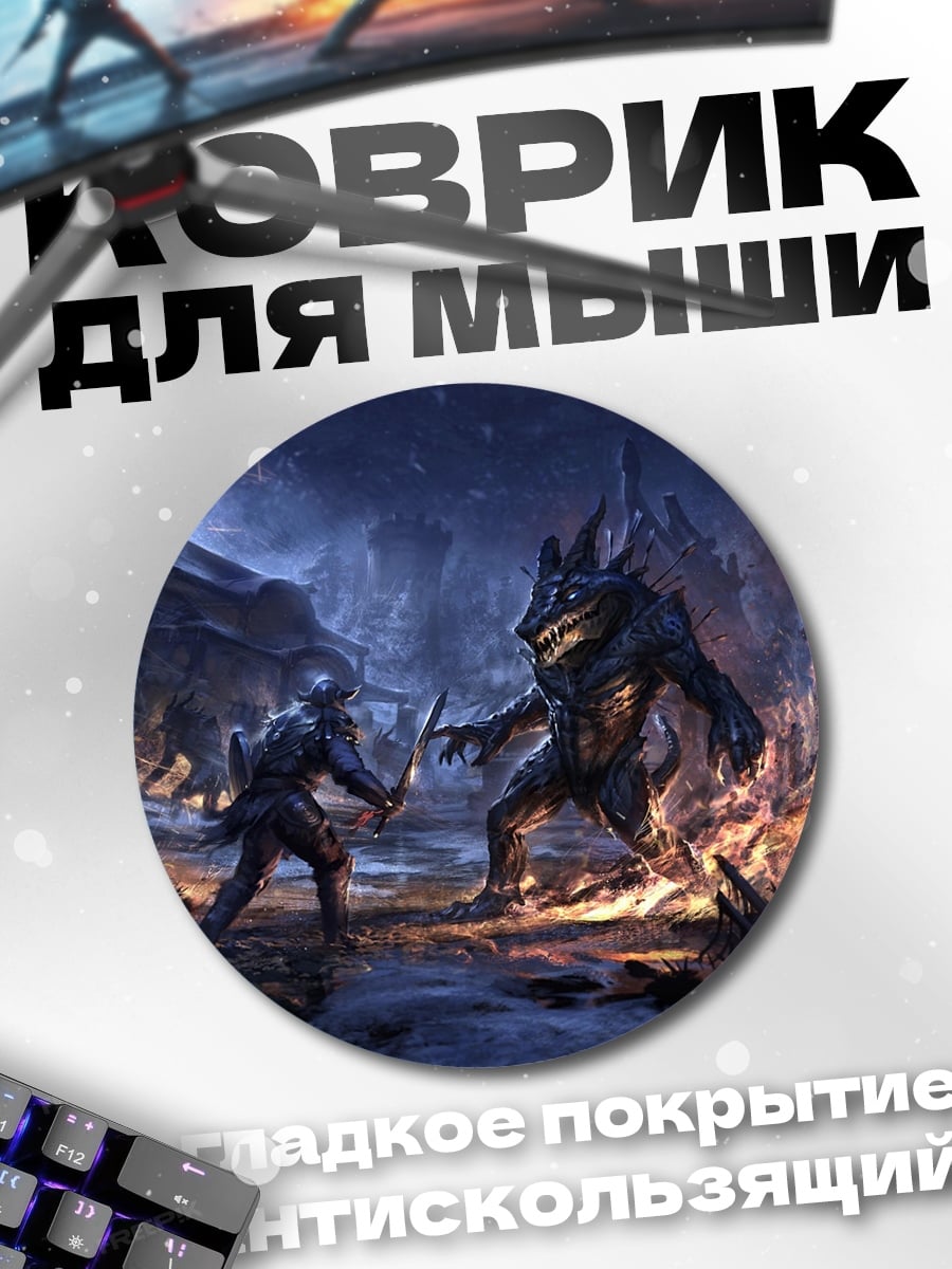 Коврик круглый Битва с монстром